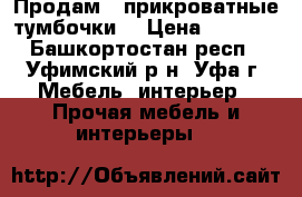 Продам 2 прикроватные тумбочки. › Цена ­ 3 200 - Башкортостан респ., Уфимский р-н, Уфа г. Мебель, интерьер » Прочая мебель и интерьеры   